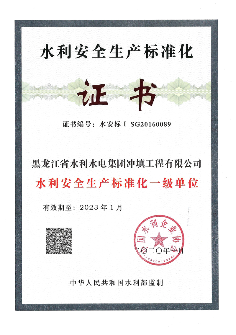 水利安全生产标准化一级单位