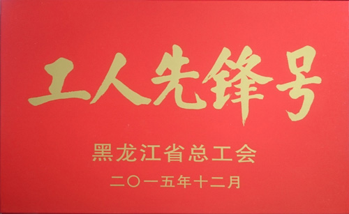 半岛网页版(China)官方网站第五分公司获“工人先锋号”荣誉称号