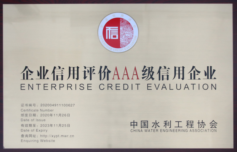 冲填公司荣获中国水利工程协会AAA级信用企业荣誉称号