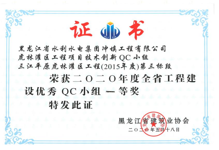 三江平原湖林灌区工程（2015年度）第三标段荣获二〇二〇年度全省工程建设优秀QC小组一等奖