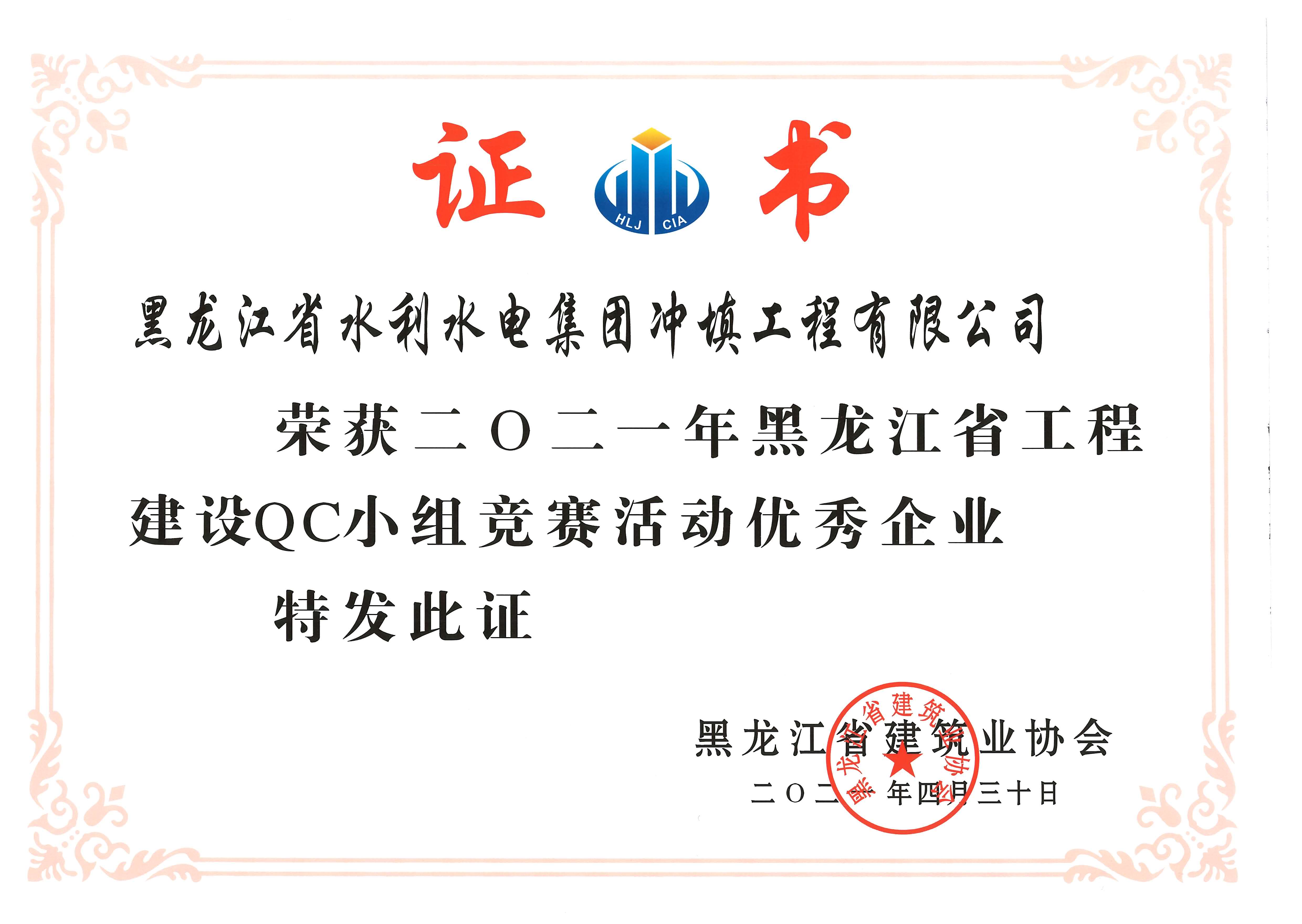 冲填公司荣获二〇二一年黑龙江省工程建设QC小组竞赛活动优秀企业
