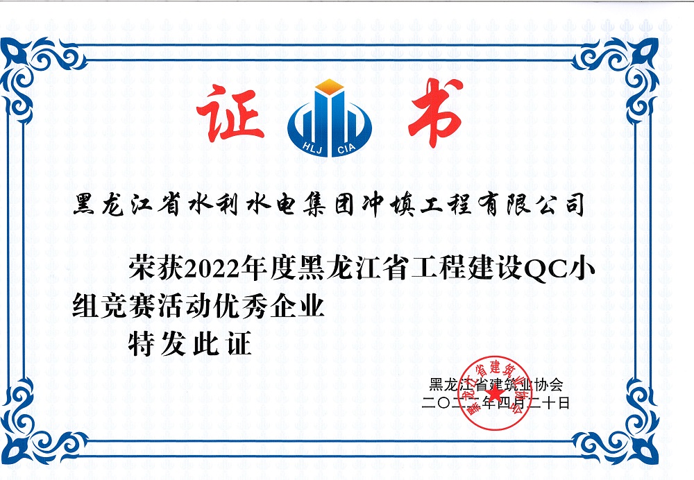 冲填公司喜获2022年QC小组活动优秀企业、4项优秀成果奖及优秀个人奖项