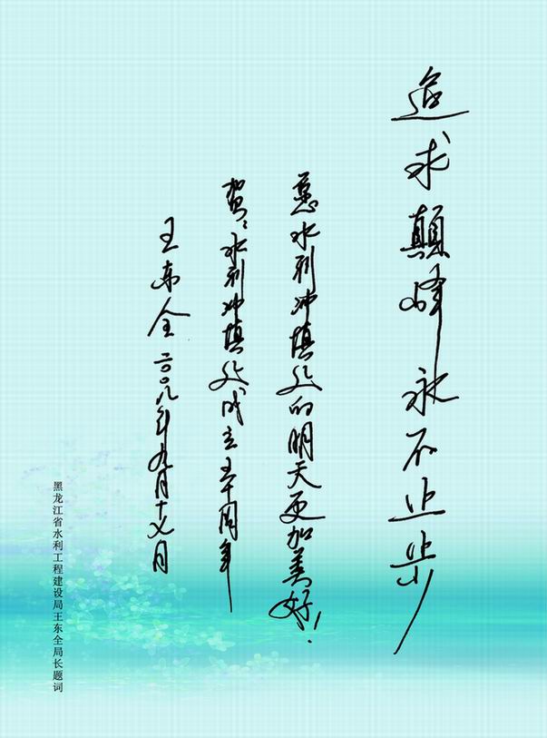 黑龙江省水利工程建设局王东全局长为我处建处50周年题词！