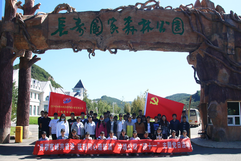 勇攀高峰共奋进 砥砺同心谱新篇 ——冲填公司开展“迎十一”主题党日登山活动