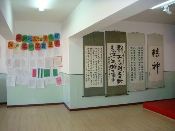庆祝建处五十周年书画大赛职工书画展