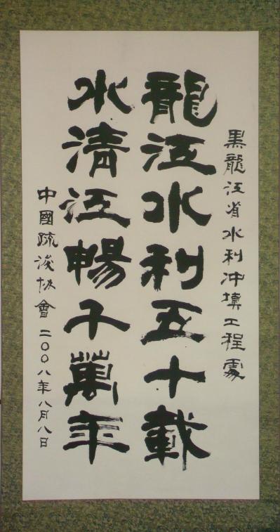庆祝建处五十周年疏浚协会贺词