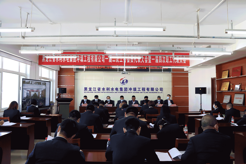 锐意改革创新 奋力攻坚克难 为开启“十四五”发展新局面而努力奋斗——冲填公司召开