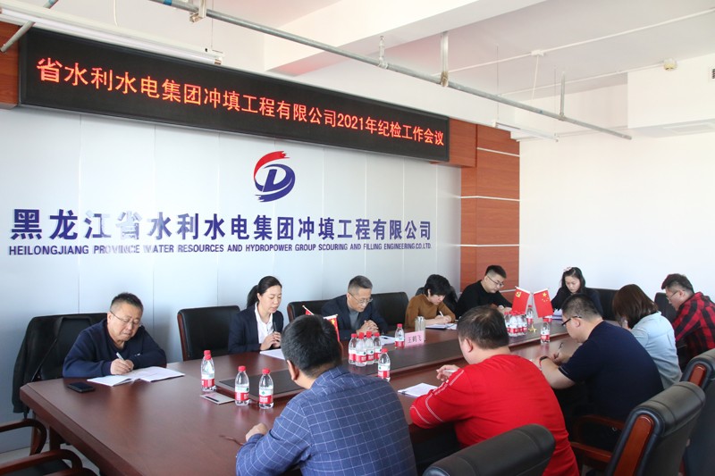 压实监督责任 提升监督效能——冲填公司纪委召开2021年纪检工作会议